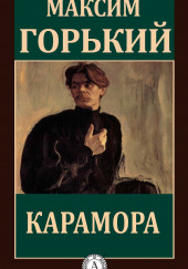 Карамора