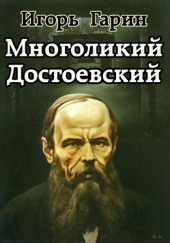 Многоликий Достоевский