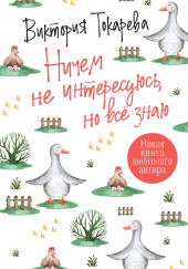 Ничем не интересуюсь, но знаю