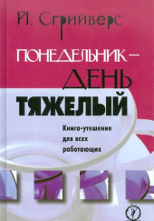 Понедельник – день тяжелый. Книга-утешение для всех работающих