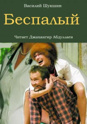 Беспалый