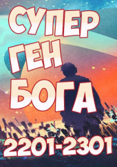 Супер ген Бога 19