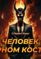 Человек в чёрном костюме