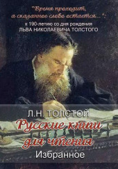 «Русские книги для чтения. Избранное»