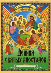 Деяния святых Апостолов. Новый Завет — детям