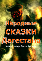 Народные сказки Дагестана