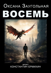 Восемь